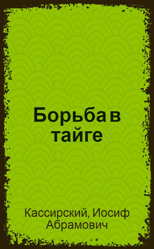 Борьба в тайге : Открытие советскими учеными возбудителя клещевого энцефалита