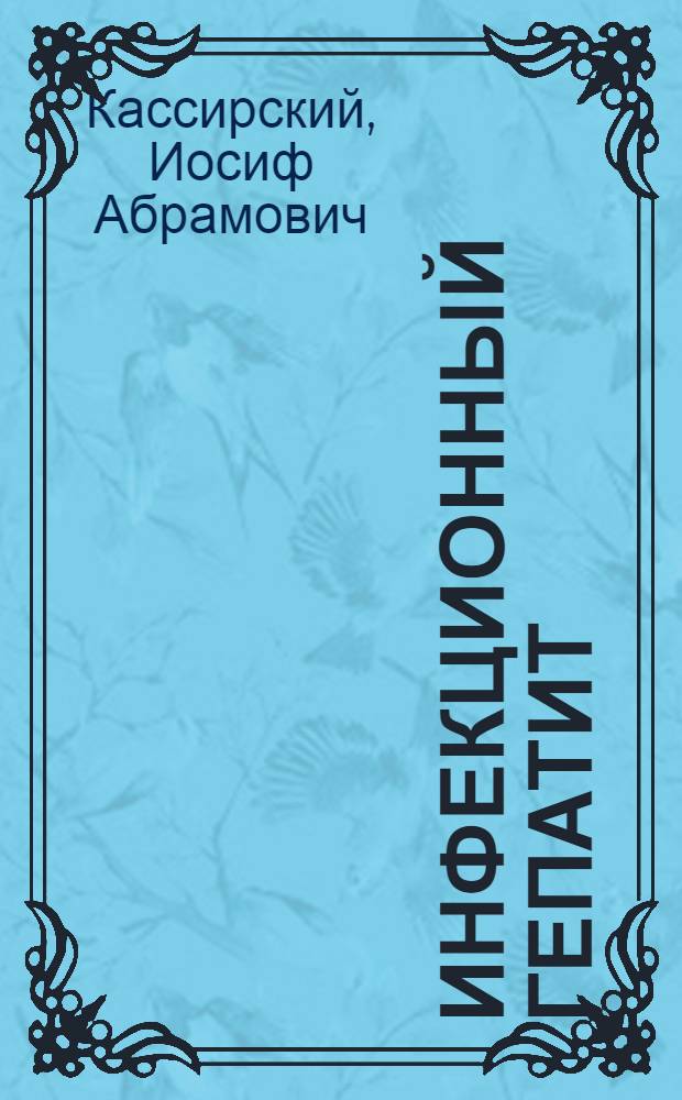 Инфекционный гепатит