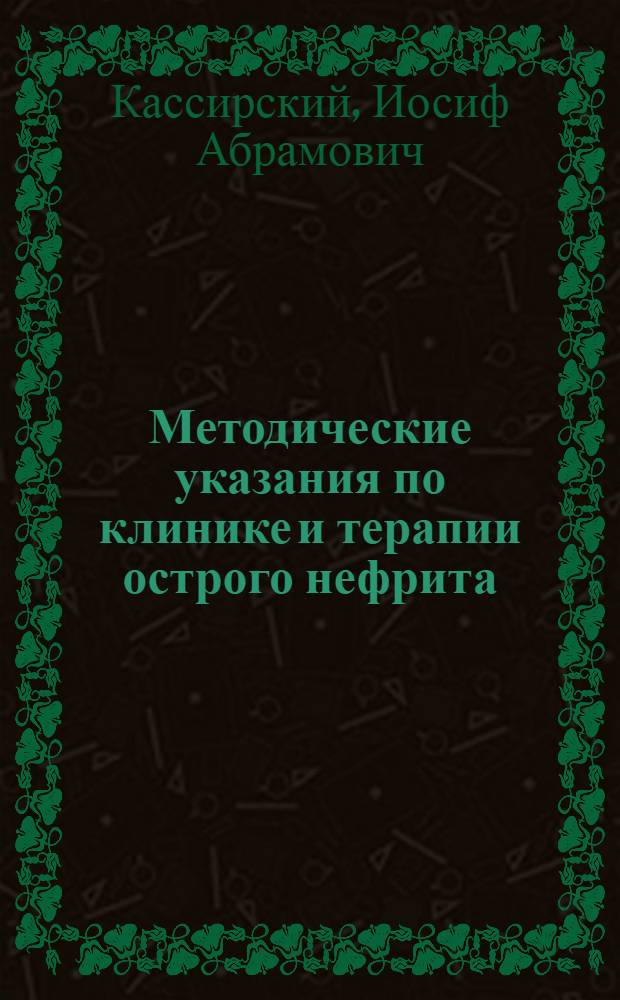 Методические указания по клинике и терапии острого нефрита
