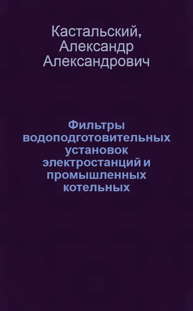 Фильтры водоподготовительных установок электростанций и промышленных котельных