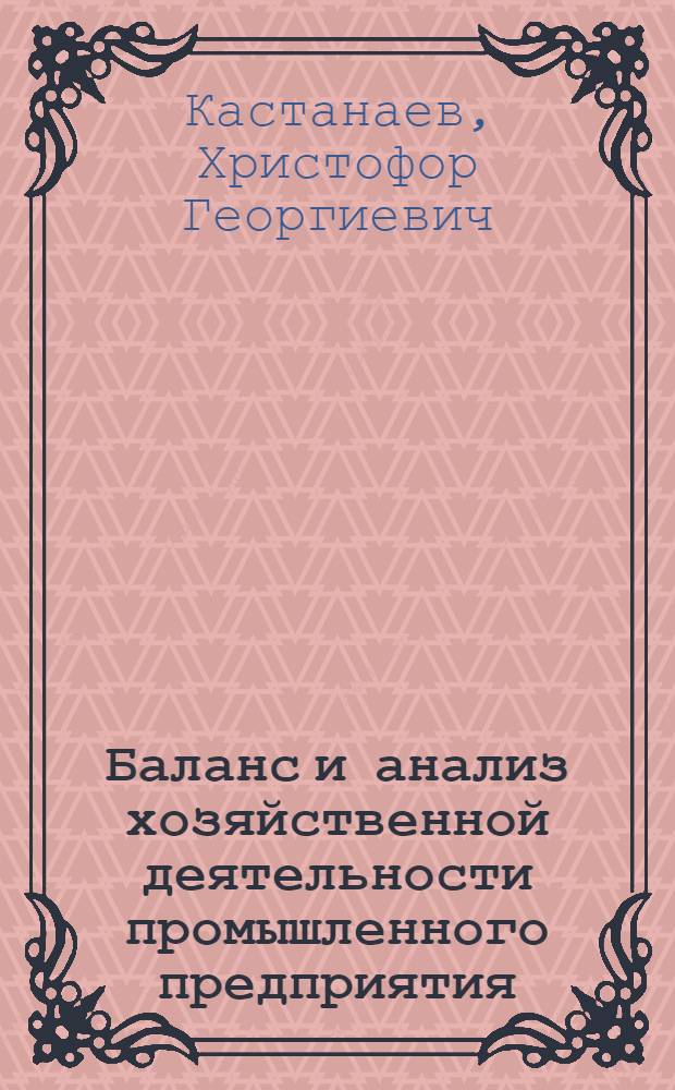 Баланс и анализ хозяйственной деятельности промышленного предприятия : Краткий курс лекций, чит. в Акад. в 1948 г