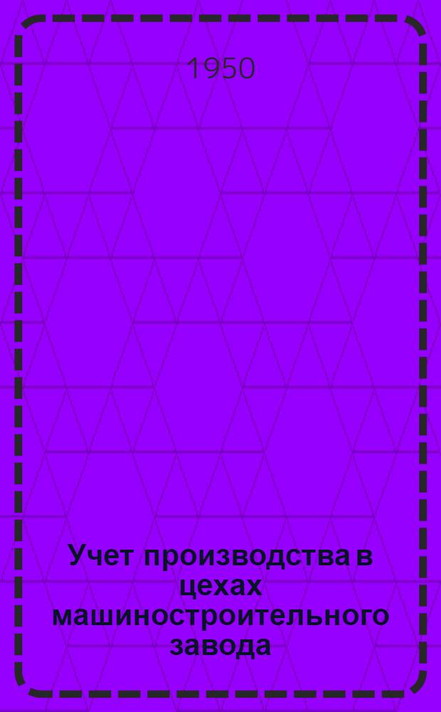 Учет производства в цехах машиностроительного завода