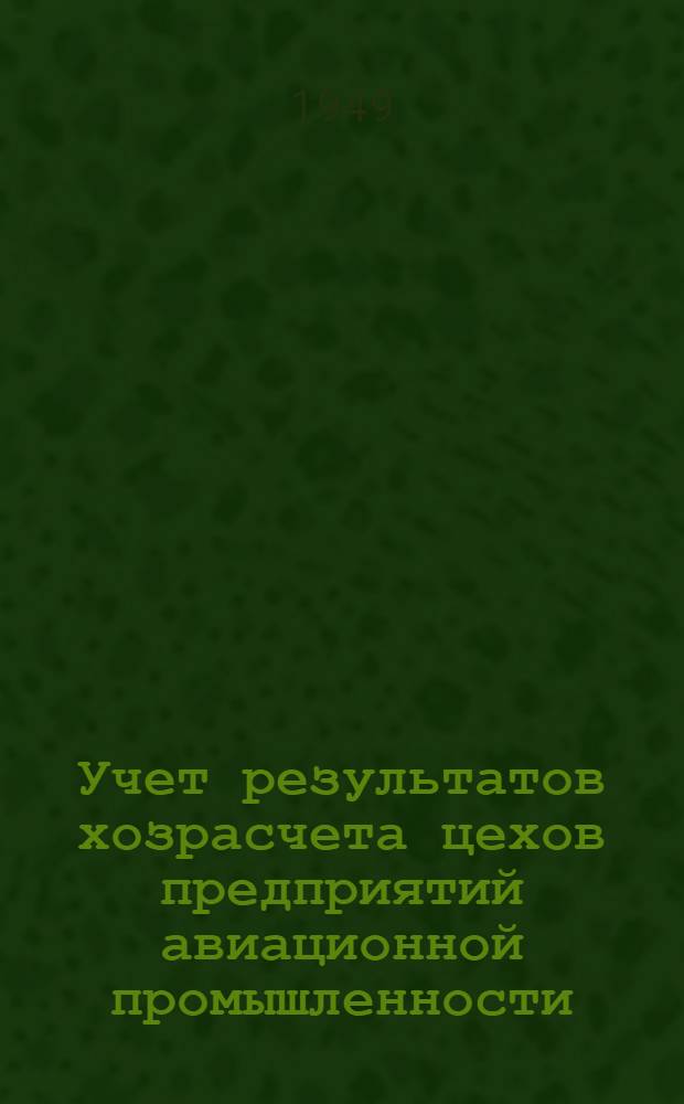 Учет результатов хозрасчета цехов предприятий авиационной промышленности