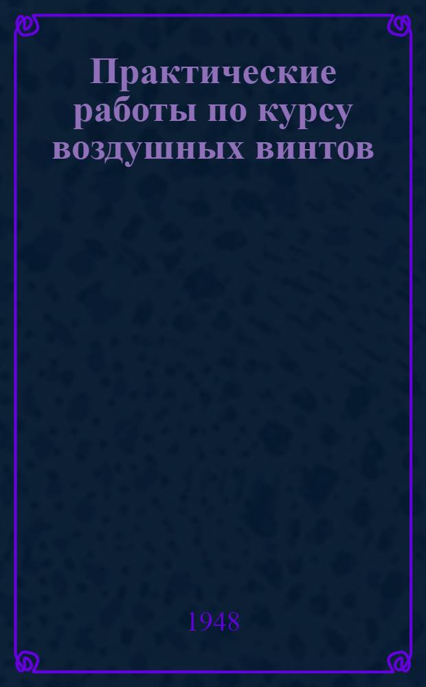 Практические работы по курсу воздушных винтов