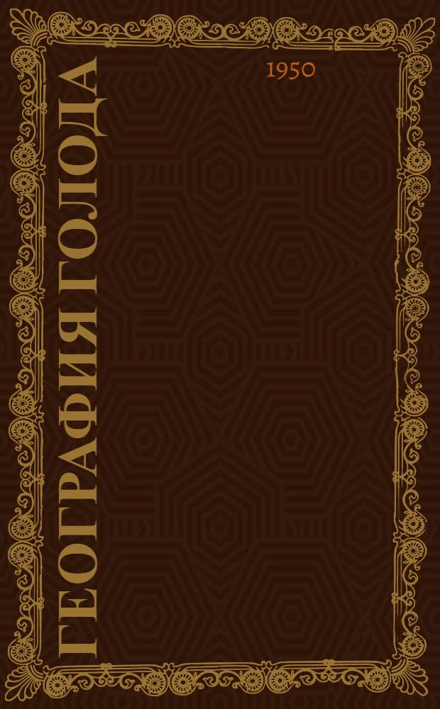 География голода : Голод в Бразилии