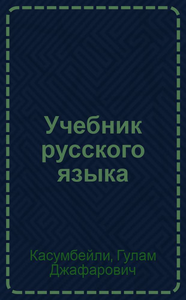 Учебник русского языка : Для 2 класса нач., семилет. и сред. азерб. школы