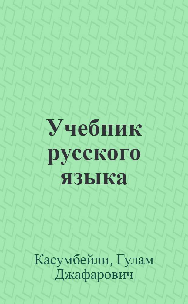 Учебник русского языка : Для 3 класса нач., семилет. и сред. азерб. школы