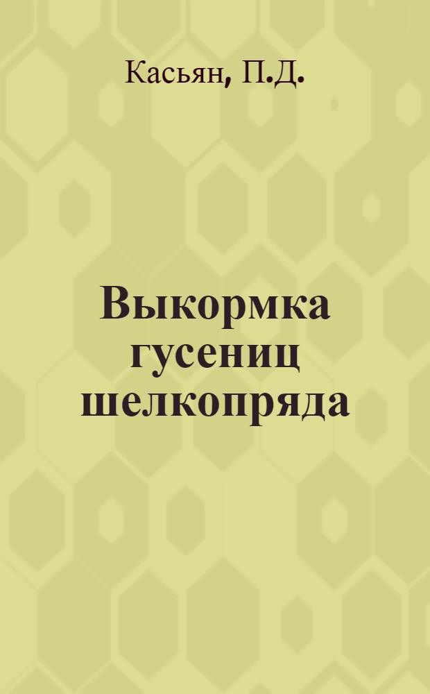 Выкормка гусениц шелкопряда