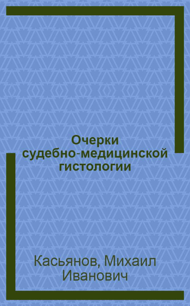 Очерки судебно-медицинской гистологии