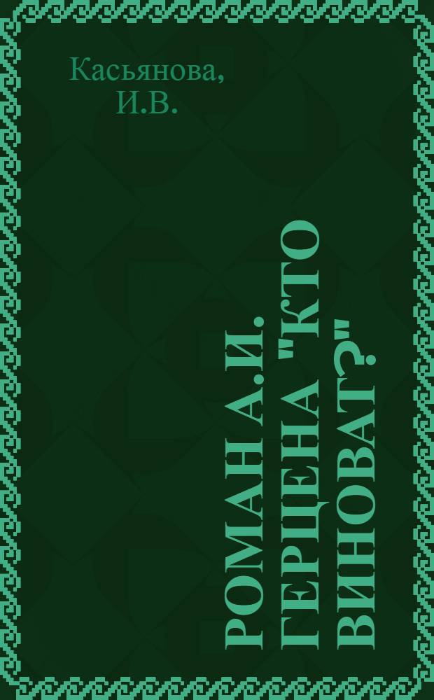 Роман А.И. Герцена "Кто виноват?" : Автореф. дис. на соискание учен. степени канд. филол. наук