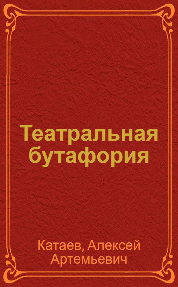 Театральная бутафория