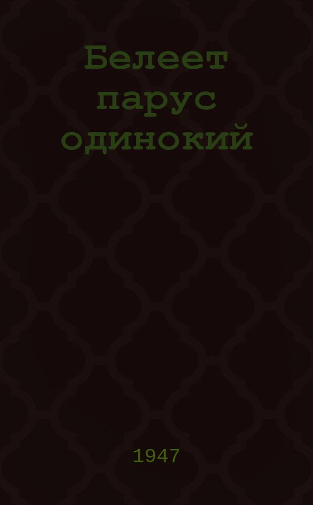 Белеет парус одинокий : Повесть : Для нач. школы