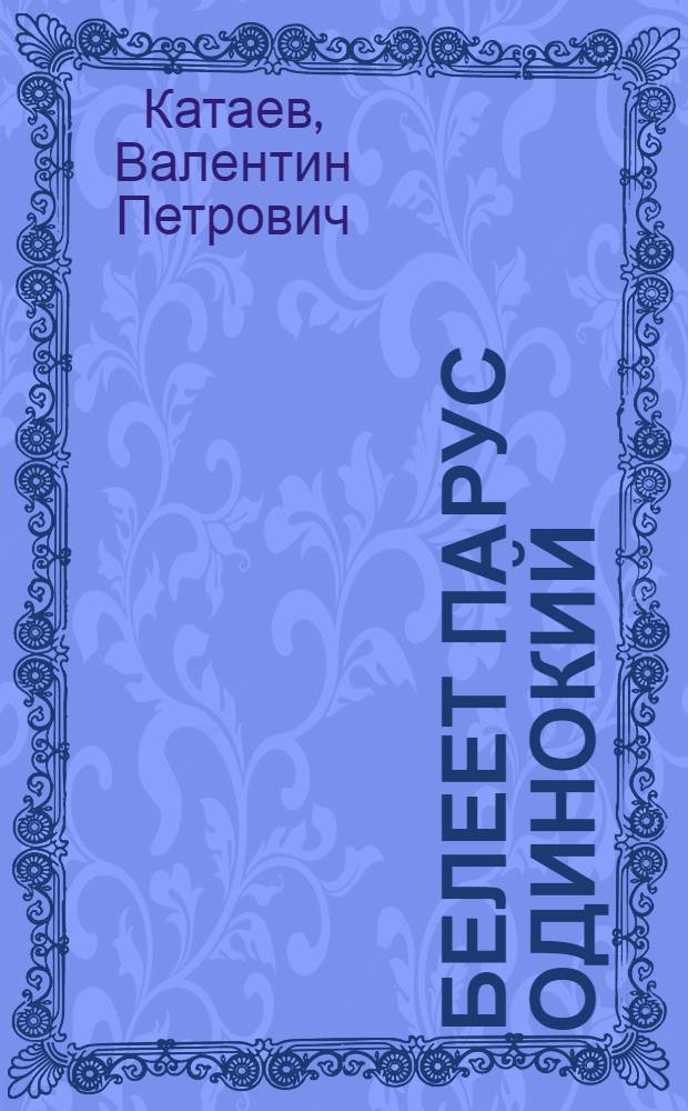 Белеет парус одинокий : Повесть : Для нач. школы