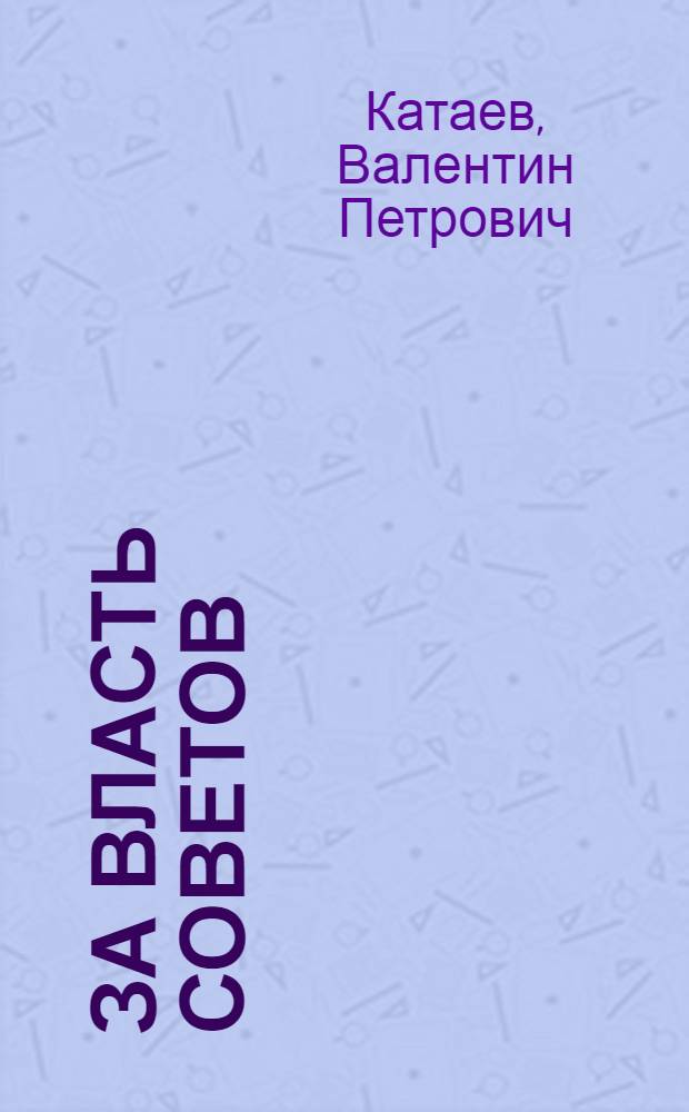 За власть советов : Роман