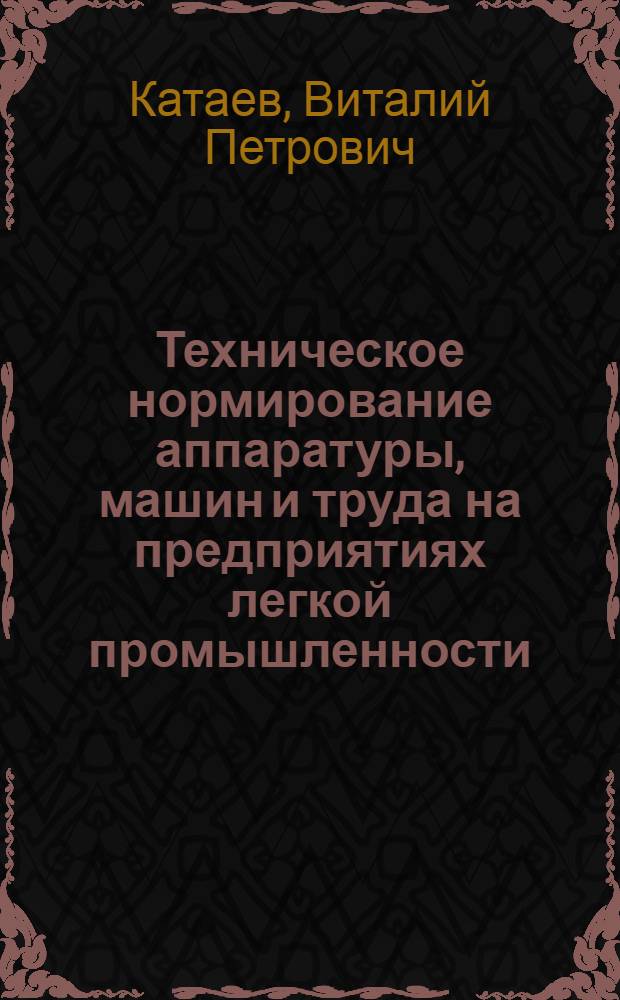 Техническое нормирование аппаратуры, машин и труда на предприятиях легкой промышленности