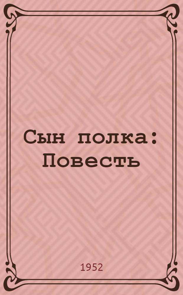 Сын полка : Повесть