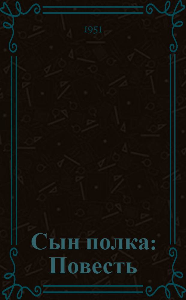 Сын полка : Повесть : Для детей