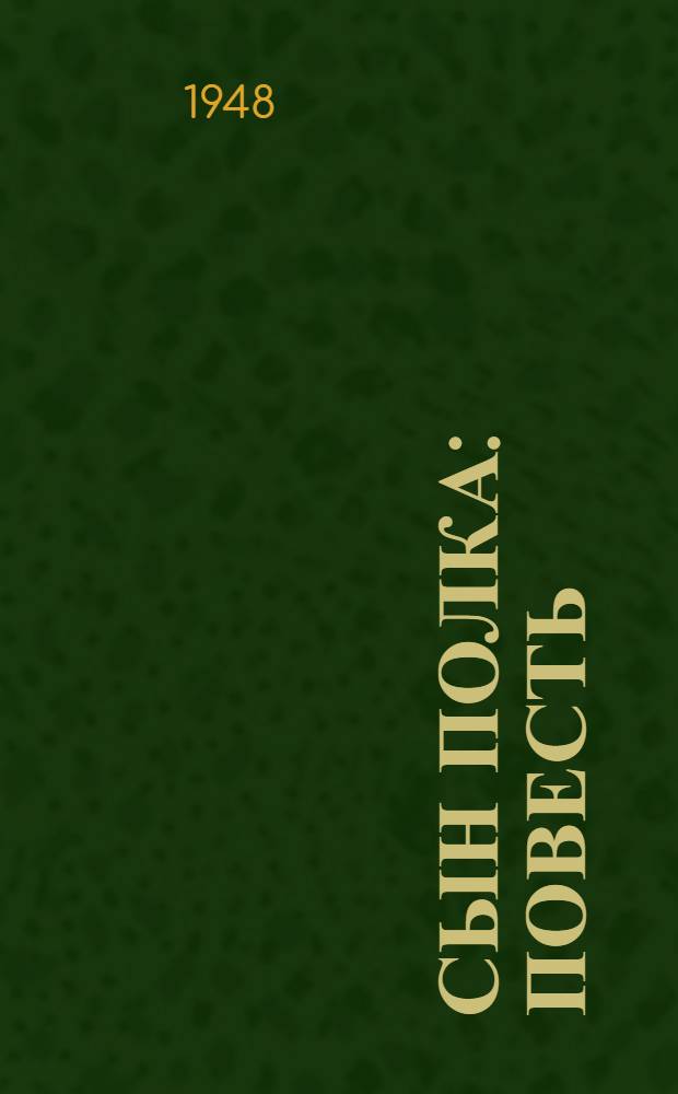 Сын полка : Повесть : Для семилет. школы