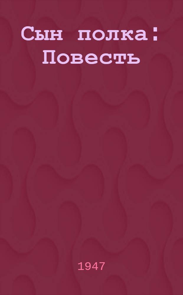 Сын полка : Повесть : Для мл. и сред. возраста