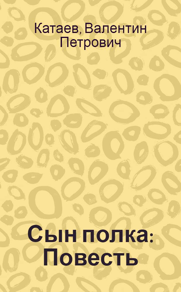 Сын полка : Повесть : Для нач. школы