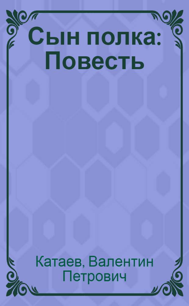 Сын полка : Повесть