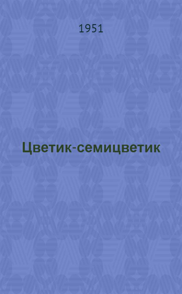 Цветик-семицветик : Сказка : Для детей