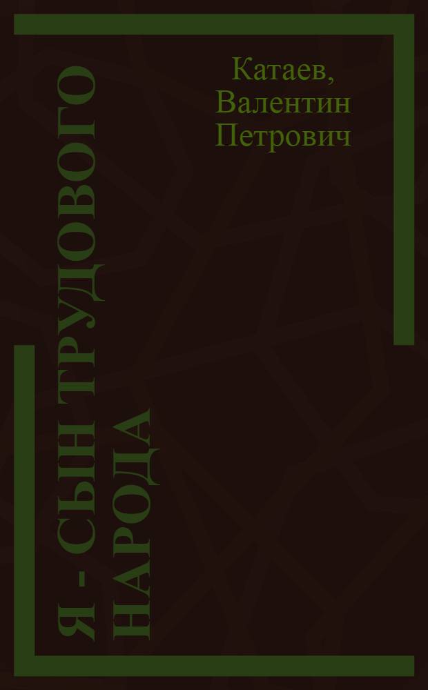 Я - сын трудового народа : Повесть : Для семилет. школы