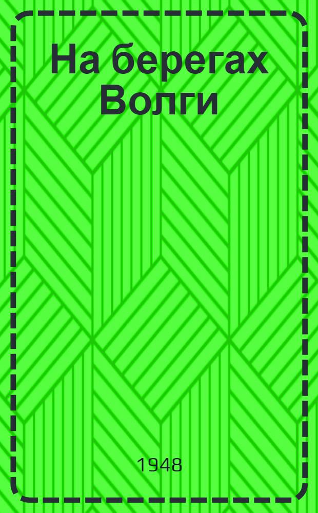 На берегах Волги : История Усольской вотчины графов Орловых