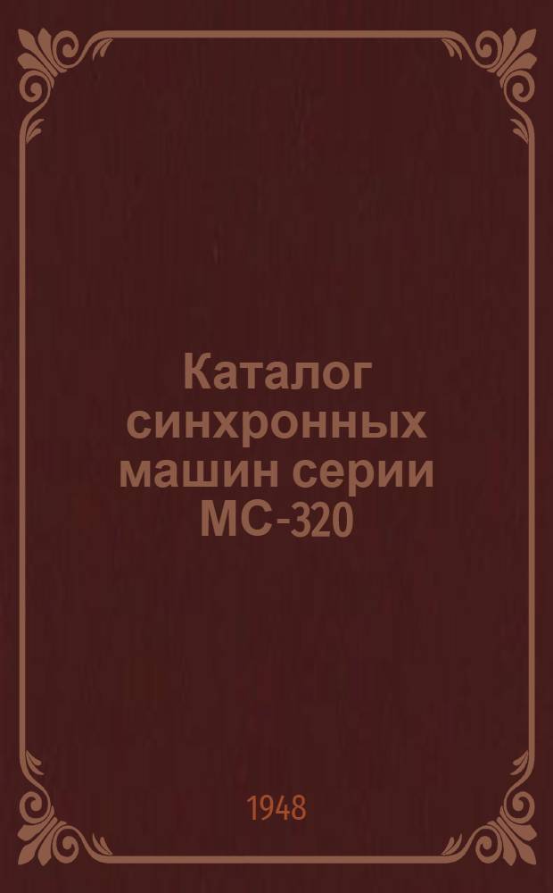 Каталог синхронных машин серии МС-320
