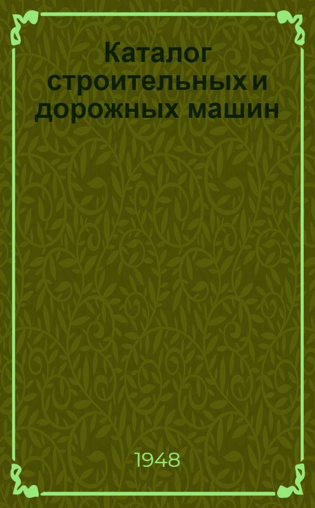 Каталог строительных и дорожных машин