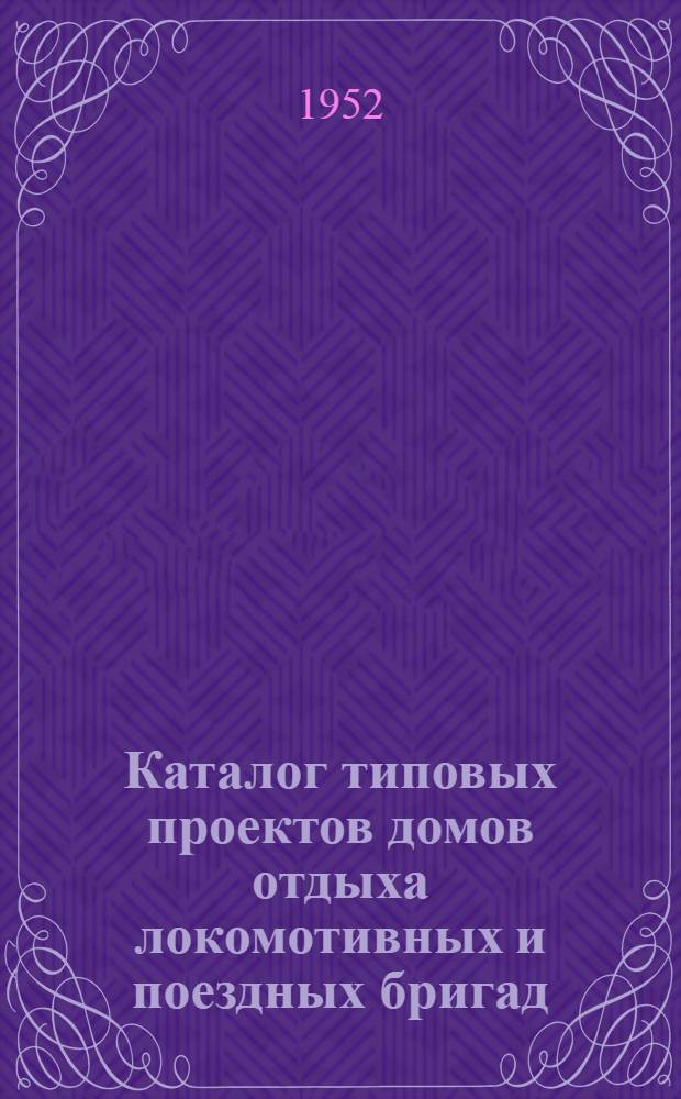 Каталог типовых проектов домов отдыха локомотивных и поездных бригад