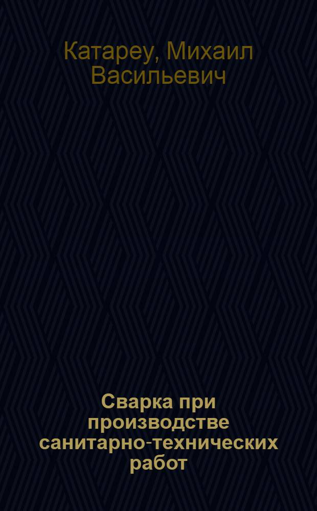 Сварка при производстве санитарно-технических работ