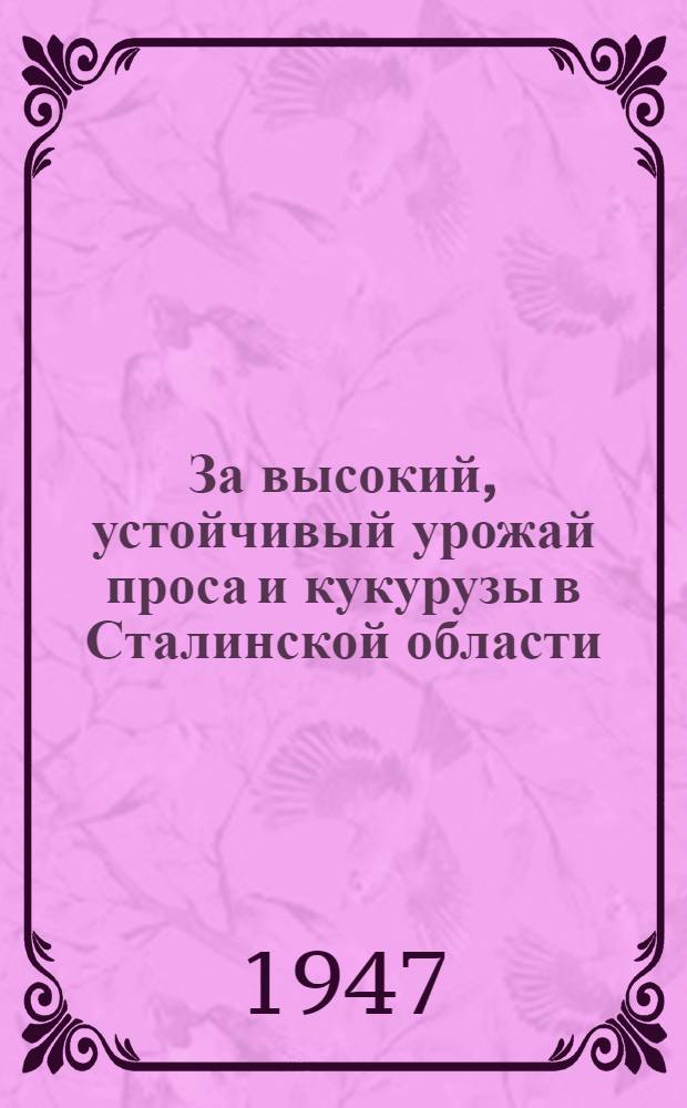 За высокий, устойчивый урожай проса и кукурузы в Сталинской области