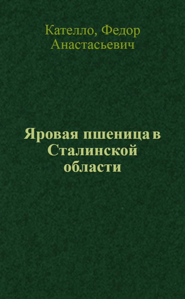 Яровая пшеница в Сталинской области