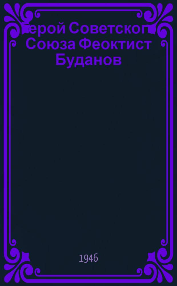 Герой Советского Союза Феоктист Буданов : Очерк о гвардии полковнике артил. службы