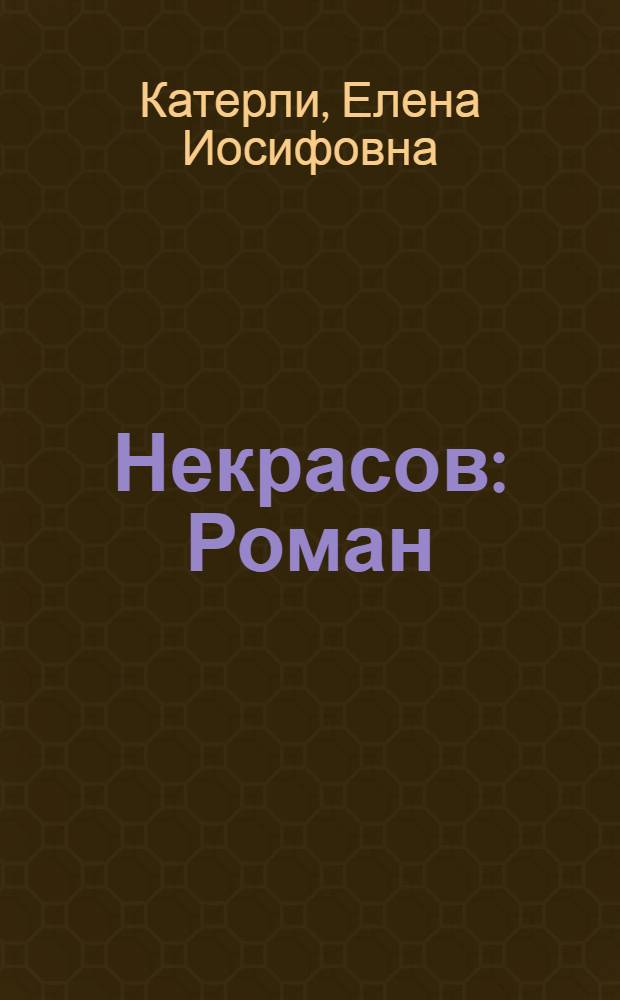 Некрасов : Роман