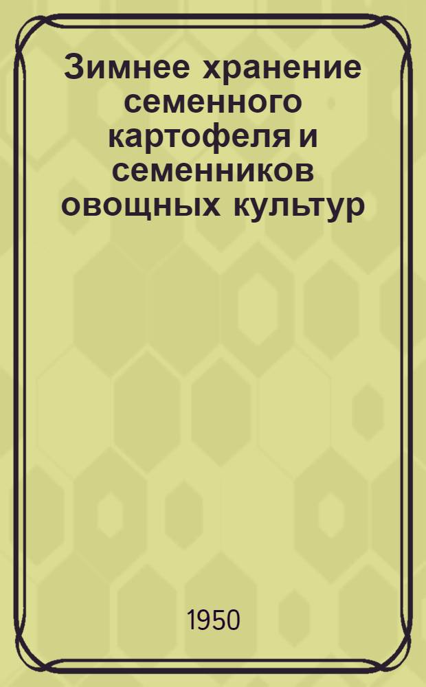 Зимнее хранение семенного картофеля и семенников овощных культур