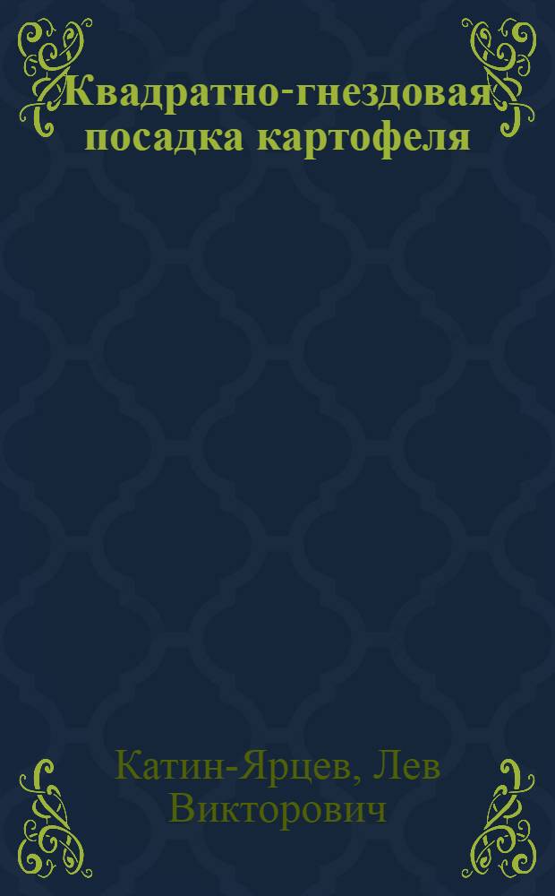 Квадратно-гнездовая посадка картофеля