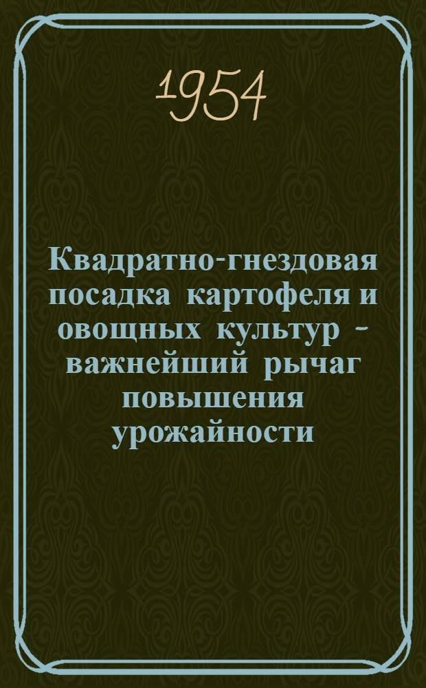 Квадратно-гнездовая посадка картофеля и овощных культур - важнейший рычаг повышения урожайности