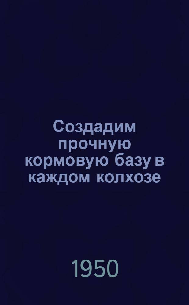 Создадим прочную кормовую базу в каждом колхозе