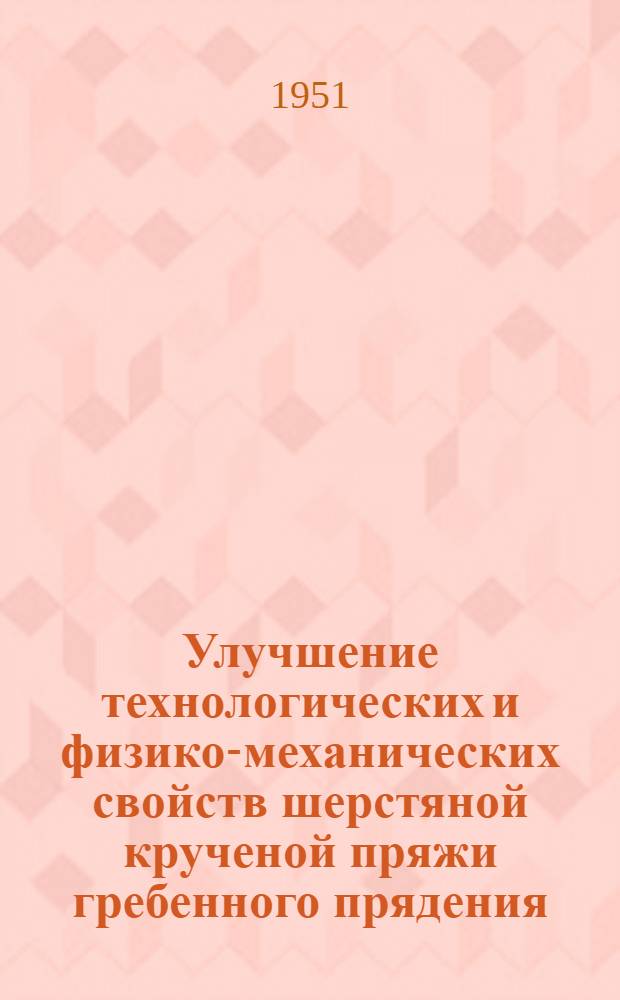 Улучшение технологических и физико-механических свойств шерстяной крученой пряжи гребенного прядения : Конспект лекции