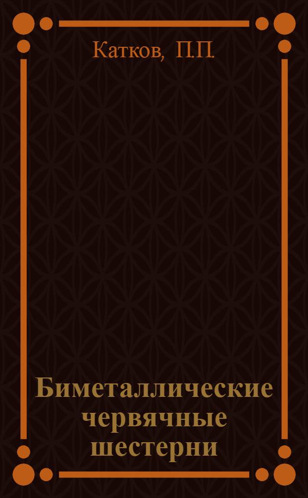 Биметаллические червячные шестерни : (Из опыта Уральского вагоностроит. завода)