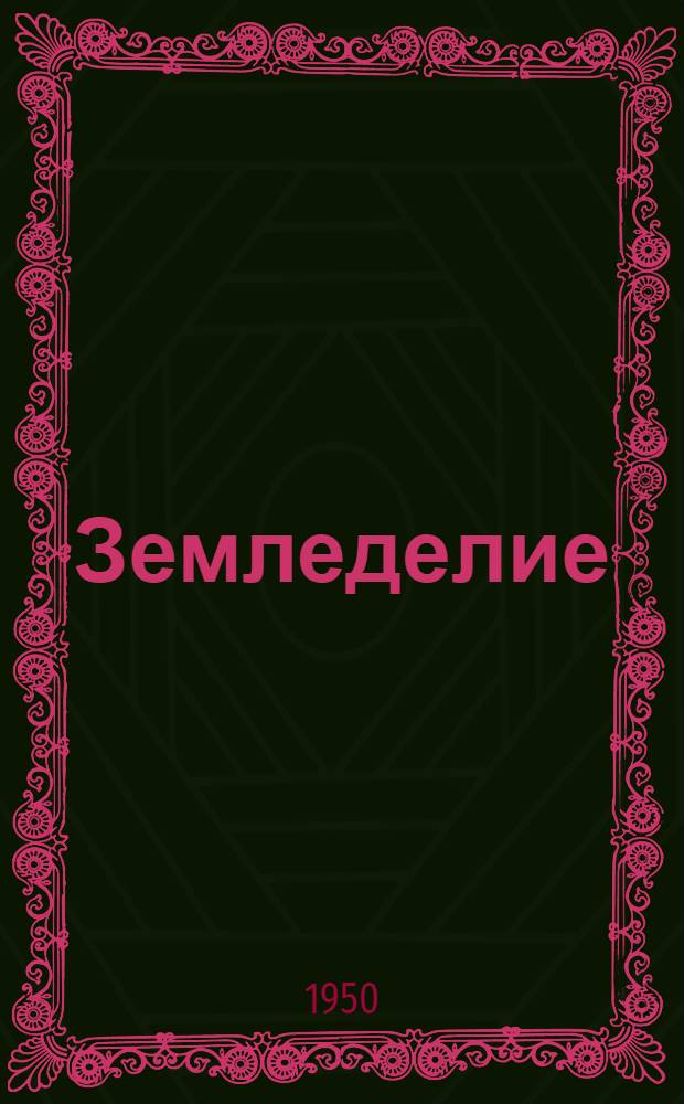 Земледелие
