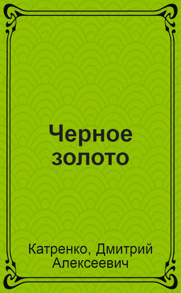Черное золото