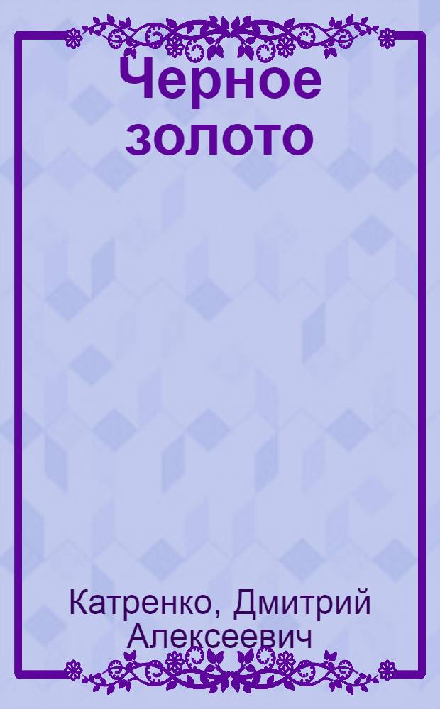 Черное золото