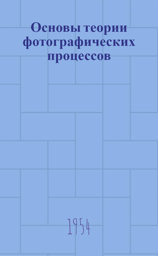 Основы теории фотографических процессов : Учеб. пособие для полигр. вузов