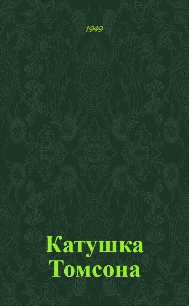 Катушка Томсона