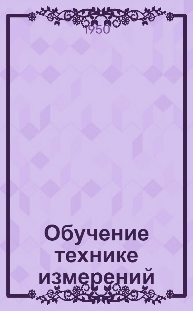 Обучение технике измерений : (Метод. пособие мастеру)