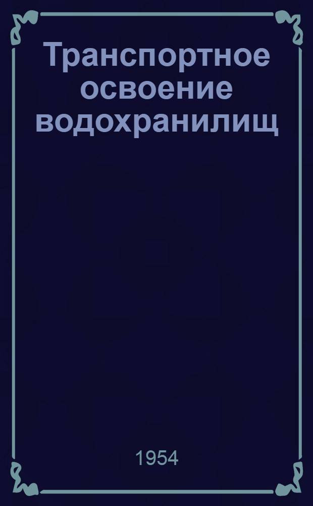 Транспортное освоение водохранилищ