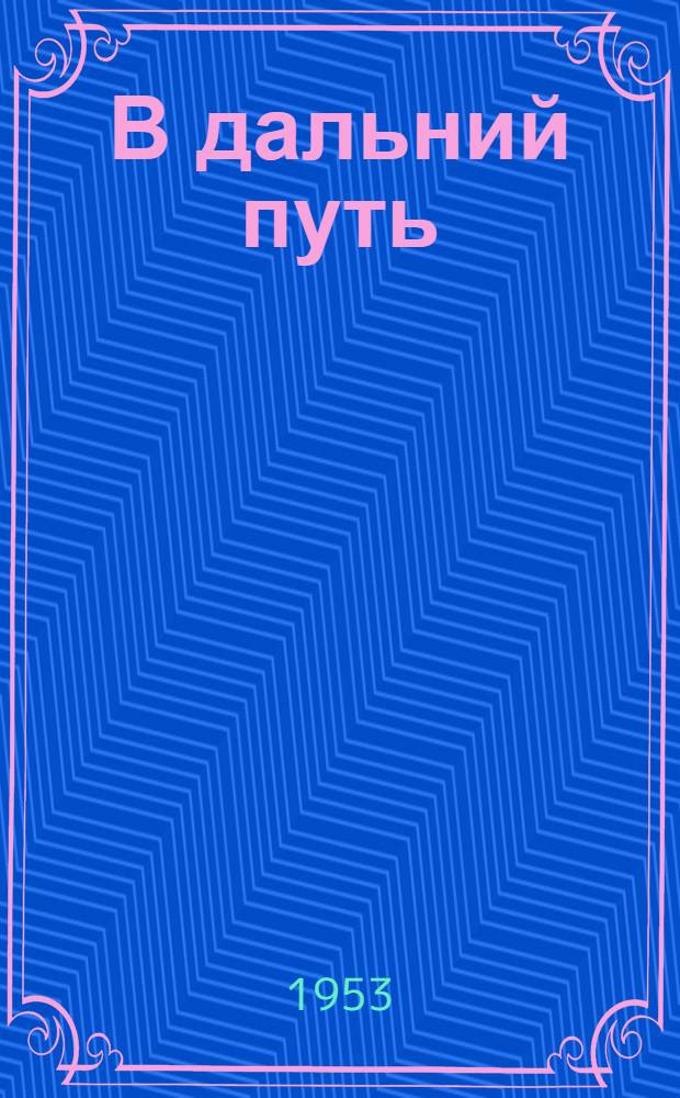 В дальний путь : Повесть : Для сред. возраста